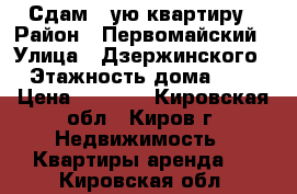 Сдам 1-ую квартиру › Район ­ Первомайский › Улица ­ Дзержинского › Этажность дома ­ 5 › Цена ­ 8 000 - Кировская обл., Киров г. Недвижимость » Квартиры аренда   . Кировская обл.